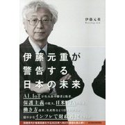 伊藤元重が警告する日本の未来 [単行本]
