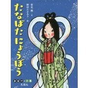 たなばたにょうぼう （おばけ・行事えほん） [絵本]