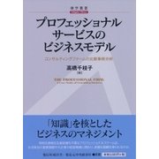プロフェッショナルサービスのビジネスモデル-コンサルティング・ファームの比較事例分析 （碩学叢書） [単行本]