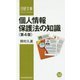 個人情報保護法の知識 第4版 （日経文庫） [新書]