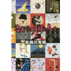 ミステリ国の人々 [単行本]
