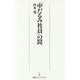 「中だるみ社員」の罠（日経プレミアシリーズ） [新書]