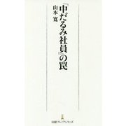 「中だるみ社員」の罠（日経プレミアシリーズ） [新書]