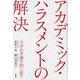 アカデミック・ハラスメントの解決―大学の常識を問い直す [単行本]