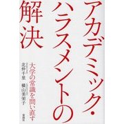アカデミック・ハラスメントの解決―大学の常識を問い直す [単行本]