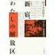 新宿、わたしの解放区〔増補版〕 [単行本]