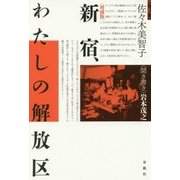新宿、わたしの解放区〔増補版〕 [単行本]