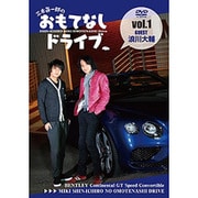 三木眞一郎のおもてなしドライブ Vol.1 浪川大輔