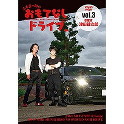 ヨドバシ.com - 三木眞一郎のおもてなしドライブ Vol.3 津田健次郎 [DVD] 通販【全品無料配達】