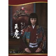 おんな城主 直虎 完全版 第壱集
