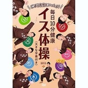 ごぼう先生といっしょ! 毎日10分健康 イス体操