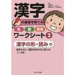 漢字の基礎を育てる形・音・意味ワークシート〈2〉漢字の形・読み編―漢字さがし・漢字のまちがい見つけ(1～3年) [単行本]