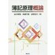 簿記原理概論 [単行本]