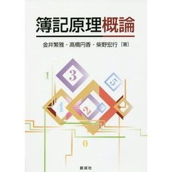簿記原理概論 [単行本]