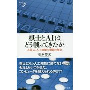 棋士とAIはどう戦ってきたか-人間vs.人口知能の激闘の歴史（新書y 310） [新書]