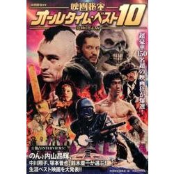 映画秘宝EX 究極決定版 映画秘宝オールタイム・ベスト10 [ムック・その他]