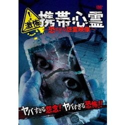 ヨドバシ Com 激怖 携帯心霊 恐すぎる怨霊映像 Dvd 通販 全品無料配達