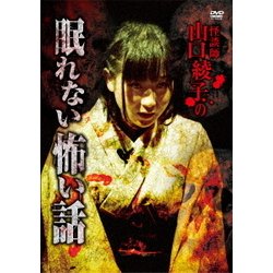 Amazon.co.jp: 怪談師 山口綾子の眠れない怖い話 [DVD] : 山口