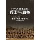 シリーズ証言記録 兵士たちの戦争 ポートモレスビー作戦 「絶対ニ成功ノ希望ナシ」 陸軍 南海支隊 [DVD]