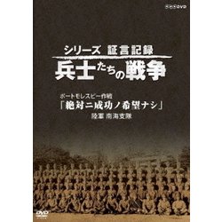 ヨドバシ.com - シリーズ証言記録 兵士たちの戦争 ポートモレスビー作戦 「絶対ニ成功ノ希望ナシ」 陸軍 南海支隊 [DVD] 通販【全品無料配達】