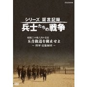 シリーズ証言記録 兵士たちの戦争 昭和二十年八月十五日 玉音放送を阻止せよ ～陸軍・近衞師団～