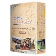 関口知宏のヨーロッパ鉄道の旅 BOX ハンガリー、クロアチア、スウェーデン、ポルトガル編