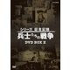 シリーズ証言記録 兵士たちの戦争 DVD-BOX 第2期 [DVD]