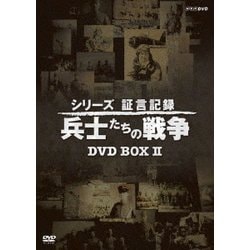 ヨドバシ.com - シリーズ証言記録 兵士たちの戦争 DVD-BOX 第2期 [DVD 