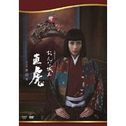 おんな城主 直虎 完全版 第壱集