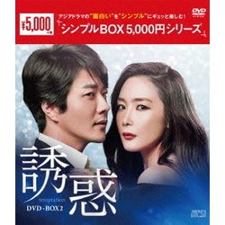 誘惑 DVD-BOX2 [DVD]