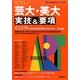 芸大・美大実技&要項〈2010年度用〉(芸大・美大進学コース〈Vol.3〉) [全集叢書]