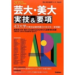 芸大・美大実技&要項〈2010年度用〉(芸大・美大進学コース〈Vol.3〉) [全集叢書]