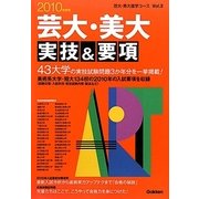 芸大・美大実技&要項〈2010年度用〉(芸大・美大進学コース〈Vol.3〉) [全集叢書]