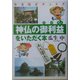 神仏の御利益をいただく本(なるほどナットク) [単行本]