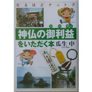 神仏の御利益をいただく本(なるほどナットク) [単行本]