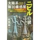太陽系第10番惑星―古代シュメール文明に刻まれた異星人アヌンナキの記憶に迫る!!(ムー・スーパー・ミステリー・ブックス) [新書]