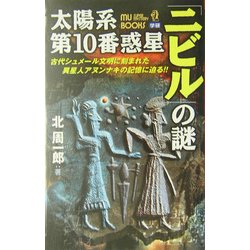 ヨドバシ Com 太陽系第10番惑星 古代シュメール文明に刻まれた異星人アヌンナキの記憶に迫る ムー スーパー ミステリー ブックス 新書 通販 全品無料配達