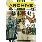 幕末戦史（歴史群像シリーズ 歴史群像アーカイブ VOL. 12） [ムックその他]