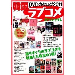 韓国DVDカタログ2011ラブコメスペシャル（Gakken Mook） [ムックその他]