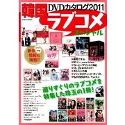 韓国DVDカタログ2011ラブコメスペシャル（Gakken Mook） [ムックその他]
