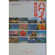 ハワイ移住計画―セカンドライフは、リゾートしよう! [単行本]
