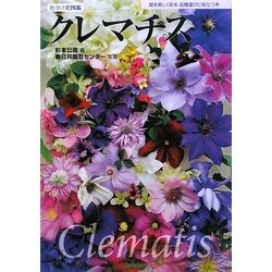 色分け花図鑑 クレマチス [図鑑]