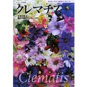 色分け花図鑑 クレマチス [図鑑]