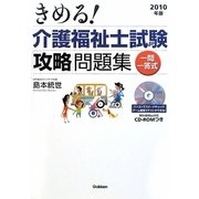 きめる!介護福祉士試験「攻略」問題集〈2010年版〉 [単行本]