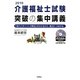 介護福祉士試験突破の集中講義〈2010〉―「流れ」「ポイント」「解法」がわかるから、得点につながる。 [単行本]