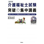 介護福祉士試験突破の集中講義〈2010〉―「流れ」「ポイント」「解法」がわかるから、得点につながる。 [単行本]