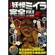 決定版 妖怪ミイラ完全FILE―決定版 [単行本]