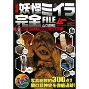決定版 妖怪ミイラ完全FILE―決定版 [単行本]