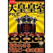 完全版 天皇・皇室FILE [単行本]
