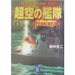 超空の艦隊〈2〉原子力空母「暁天」始動!(学研M文庫) [文庫]